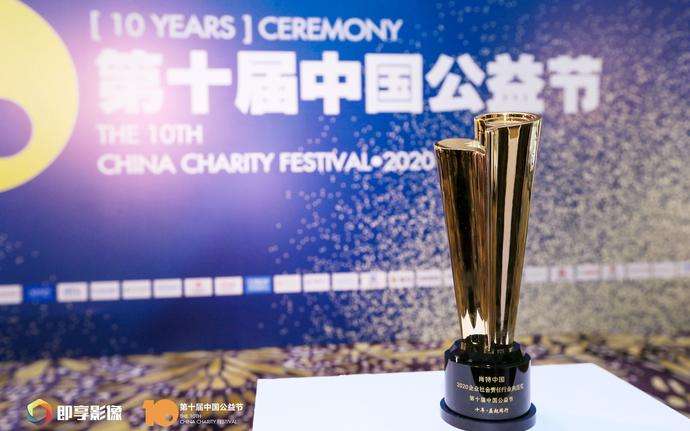 中国第十届公益节奖杯